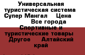 Универсальная туристическая система “Супер Мангал“ › Цена ­ 3 900 - Все города Спортивные и туристические товары » Другое   . Алтайский край